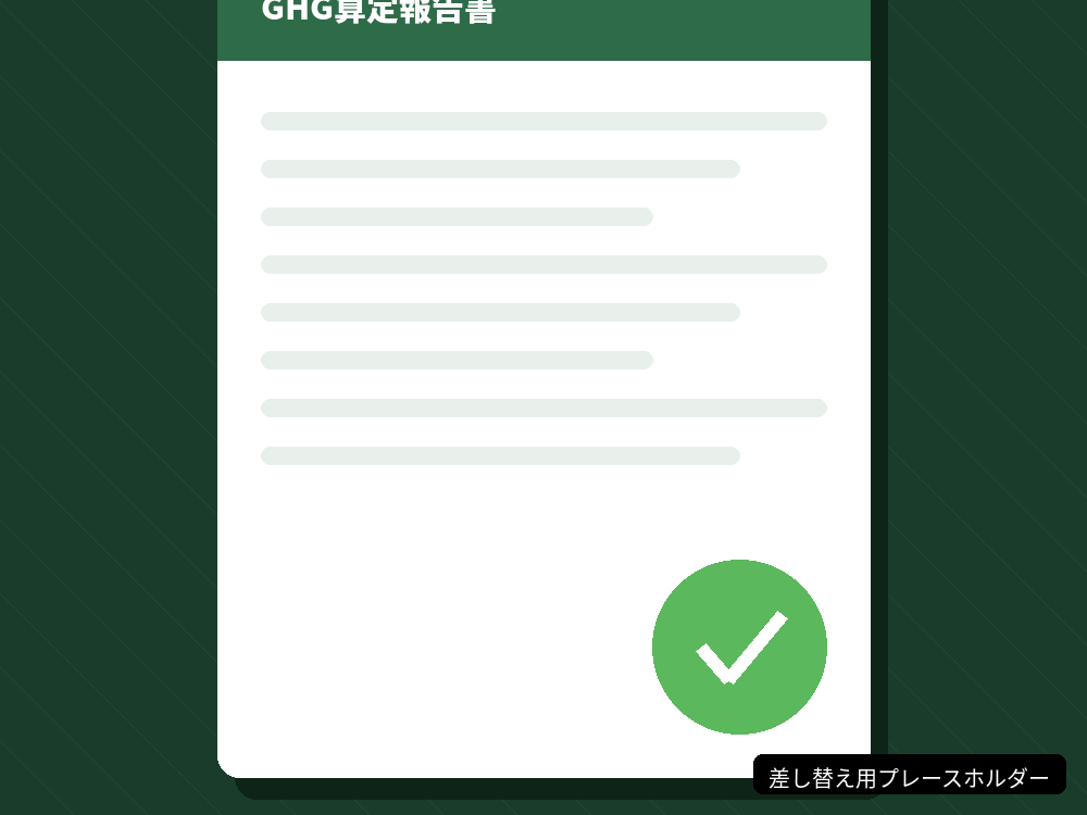 GHG算定報告義務のイメージ